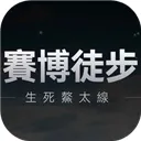 赛博徒步生死鳌太线游戏下载