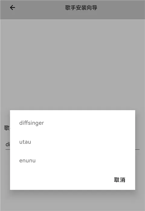 OpenUtau手机版导入歌手教程
