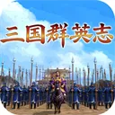 三国群英志下载安装