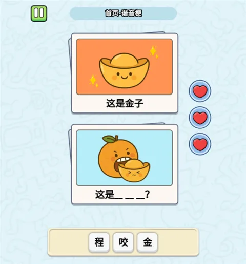 这是谐音梗谜题攻略