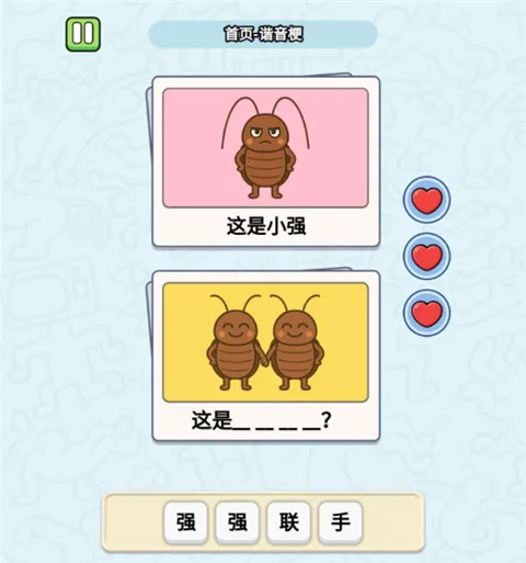 这是谐音梗谜题攻略