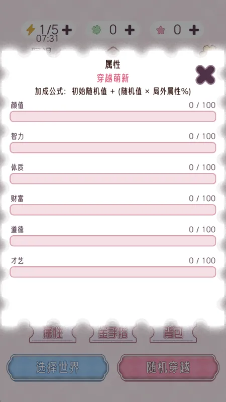 快穿之小言模拟器手游怎么快速提高属性上限