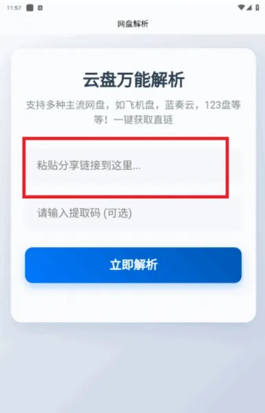 网盘解析App使用教程 网盘解析App使用教程
