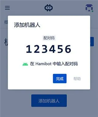 Hamibot最新版关联机器人教程