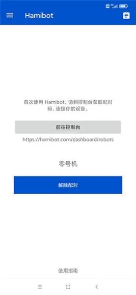 Hamibot最新版关联机器人教程