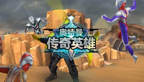 奥特曼传奇英雄玩法攻略