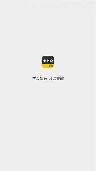 小书桌课表App使用登录 小书桌课表App使用登录