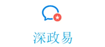 深政易 深政易
