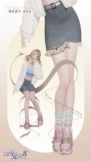 以闪亮之名穿装搭配