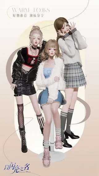 以闪亮之名穿装搭配