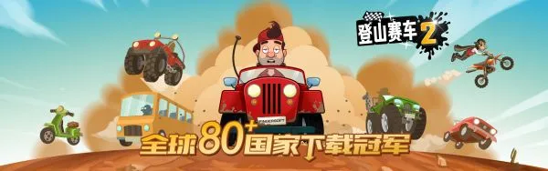 登山赛车2