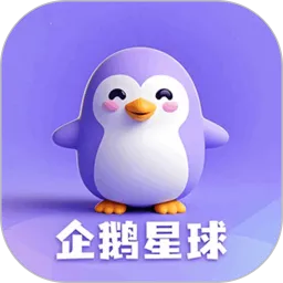 企鹅星球app官方下载安装