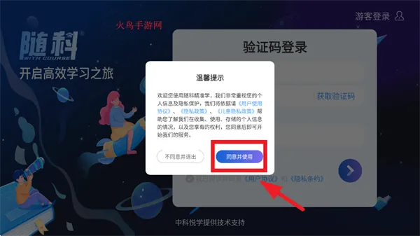 随科精准学App使用登录