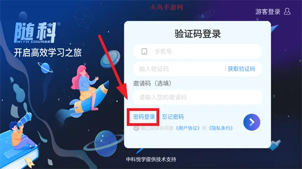 随科精准学App使用登录