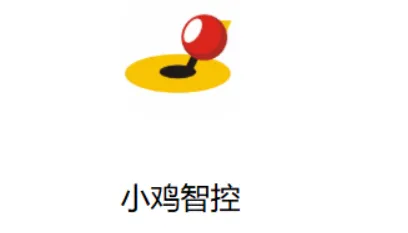 小鸡智控