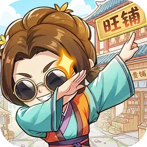 有间旺铺游戏下载