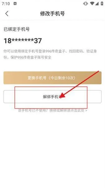 996传奇盒子App绑手机教程