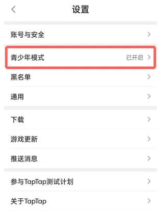TapTap App关闭青少年模式方法 TapTap App关闭青少年模式方法