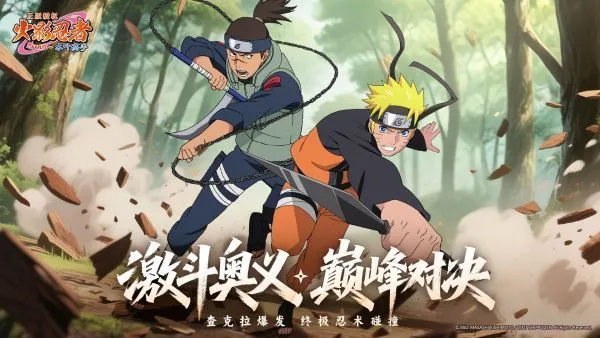 火影忍者木叶高手游戏亮点