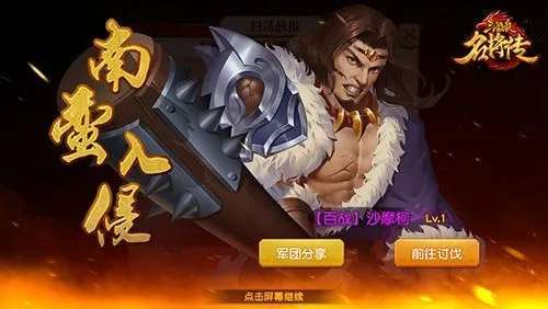 三国杀名将传南蛮入侵攻略 三国杀名将传南蛮入侵攻略