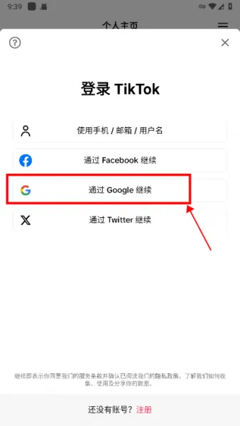 抖音国际版登录注册