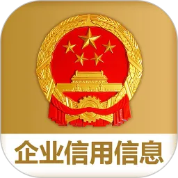 国家企业信用信息公示系统App下载