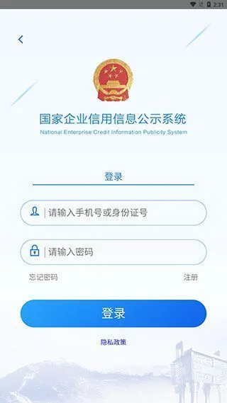 国家企业信用信息公示系统App使用教程