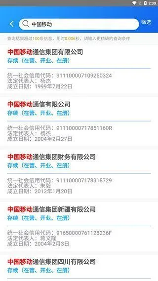 国家企业信用信息公示系统App使用教程