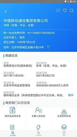 国家企业信用信息公示系统App使用教程