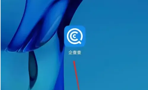 企查查app注销账号教程