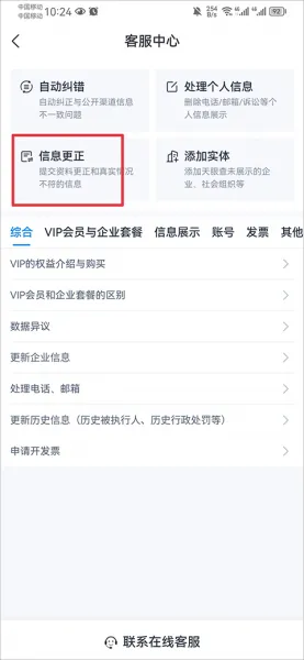 天眼查官方版app怎么修改企业信息 天眼查官方版app怎么修改企业信息