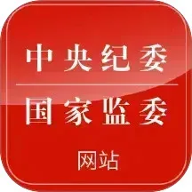 中央纪委网站App下载