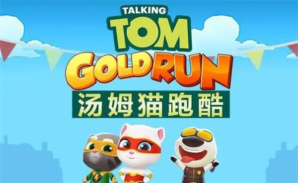 汤姆猫跑酷道具使用技巧 汤姆猫跑酷道具使用技巧