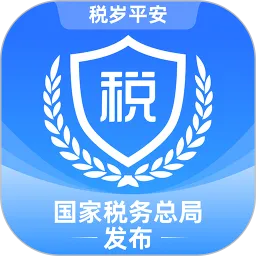 电子税务局下载app最新版本