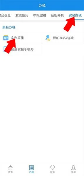 电子税务局app实名制教程