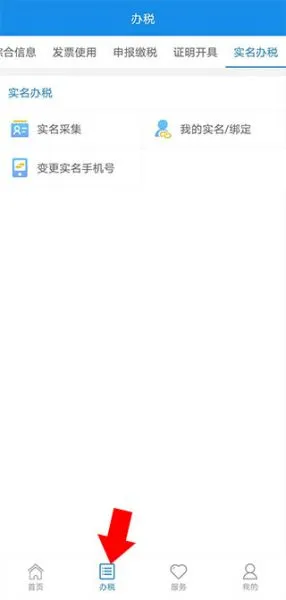 电子税务局app实名制教程