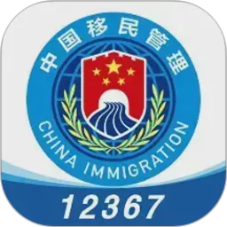 移民局12367App官方下载