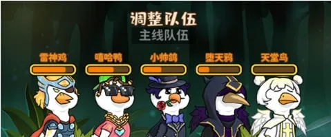 超能下蛋鸭阵容搭配 超能下蛋鸭阵容搭配