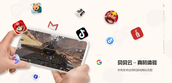 贝贝云手机 贝贝云手机