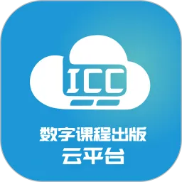 ICC数字课程出版云平台官方下载