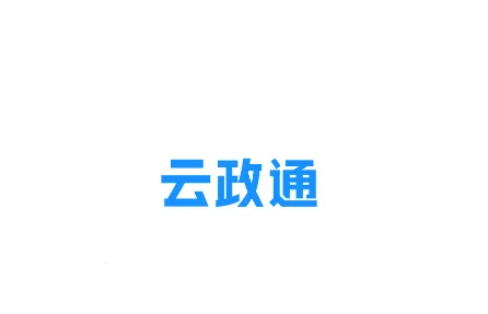 云政通app官方简介 云政通app官方简介