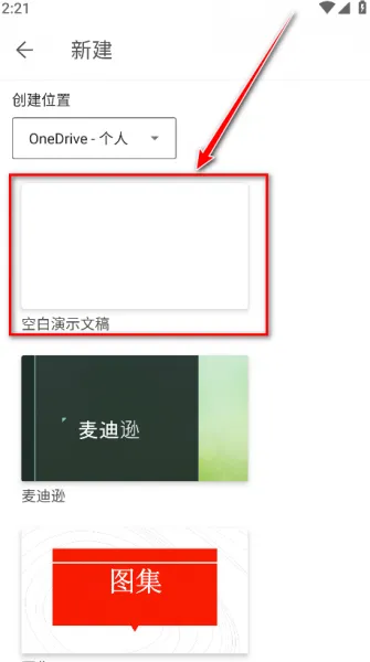 Microsoft PowerPoint手机版使用教程