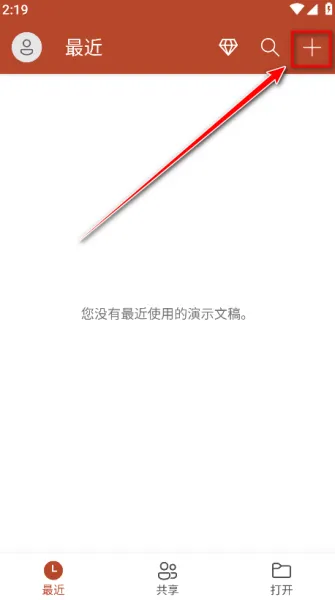 Microsoft PowerPoint手机版使用教程