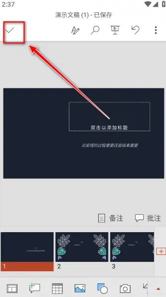 Microsoft PowerPoint手机版使用教程