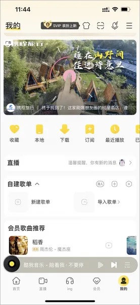 酷我音乐App铃声设置教程