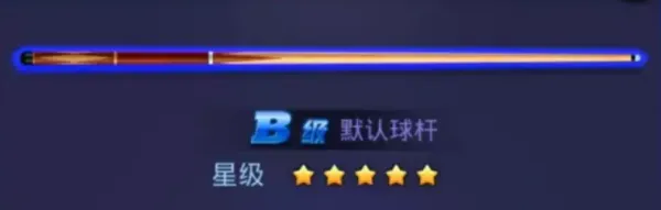 腾讯桌球绝世好杆 腾讯桌球绝世好杆