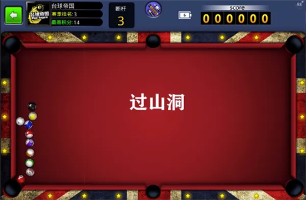 台球世界让干攻略