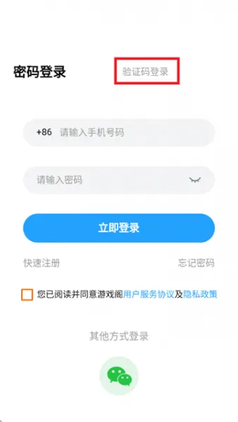 游戏阁app验证码登录方法