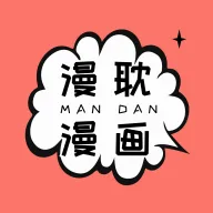 漫耽漫画app官方下载