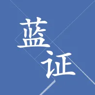 蓝证+官方app下载